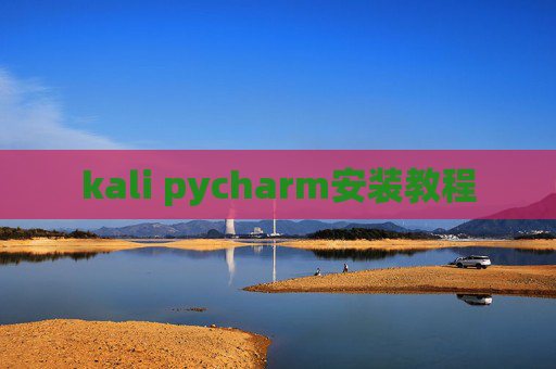 kali pycharm安装教程