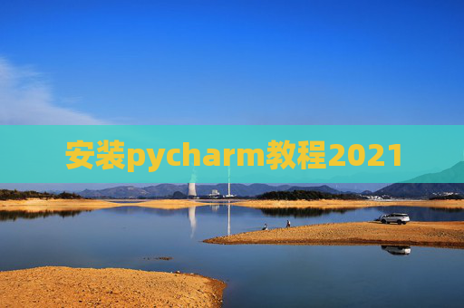 安装pycharm教程2021